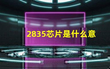 2835芯片是什么意思 2835燈珠是什么芯片